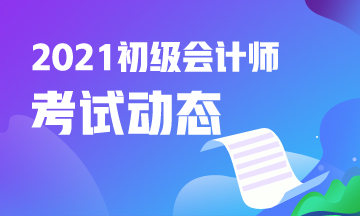 2021年江苏省会计初级考试报名入口